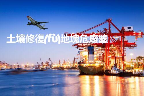 土壤修復(fù)地塊危廢鑒定流程環(huán)境衛(wèi)士：解析危險(xiǎn)廢棄物處理的革新方案！